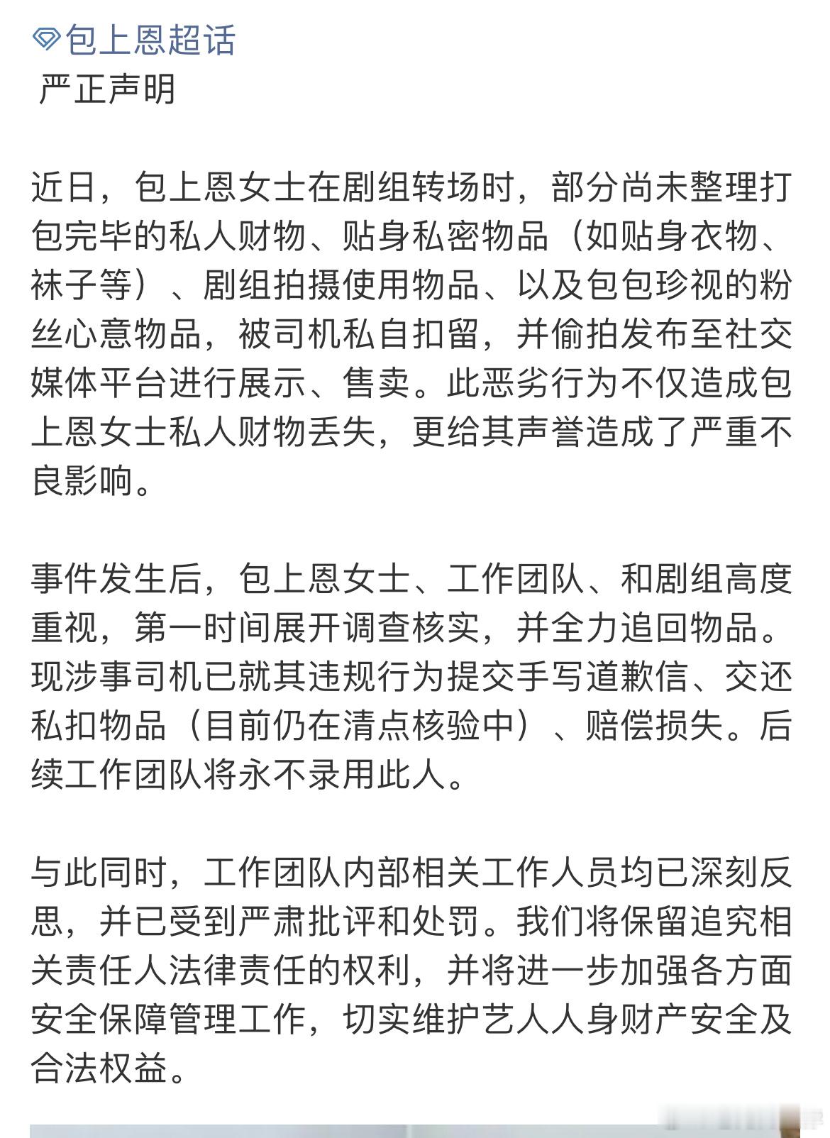 我去包上恩好惨[震惊]在她拍戏转场的间隙，贴身私密物品居然被司机私扣，然后拿到网
