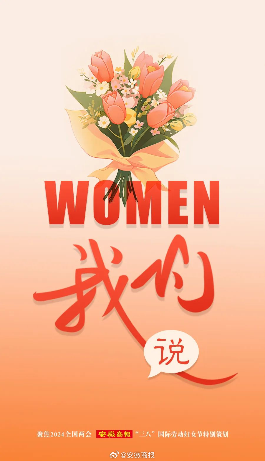 #她妙不可言# 【women说 | 听，“她们”的安徽好声音！】每年全国两会都会