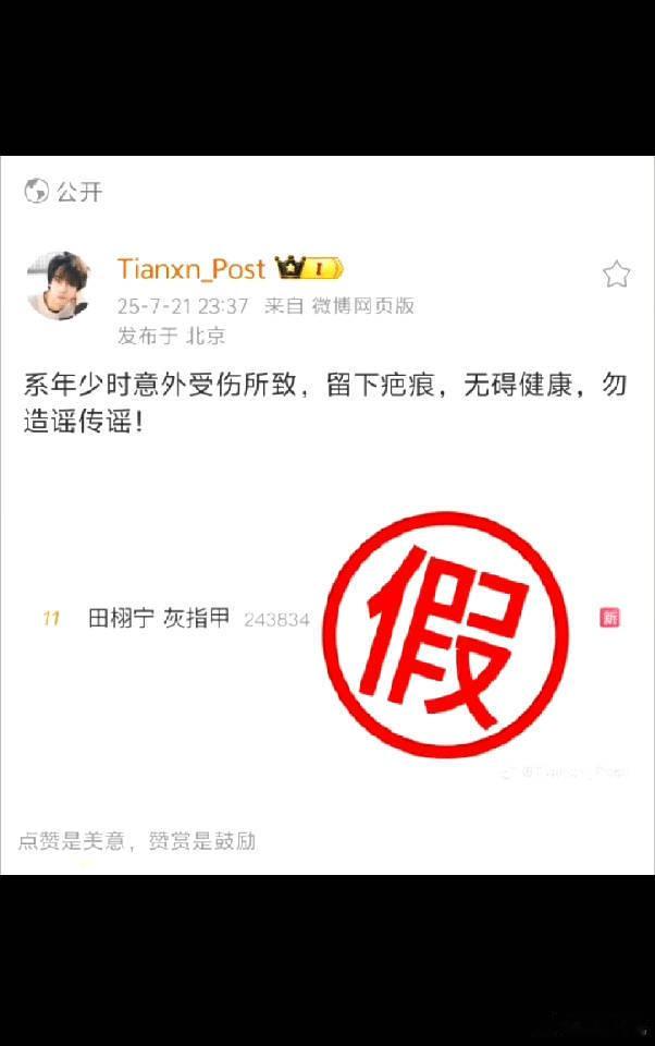 田栩宁 灰指甲田栩宁方辟谣了，是年少意外时留下的疤。 ​​​造谣者适可而止吧！不