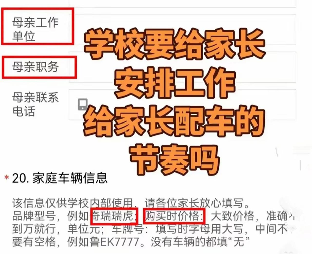 【东营一中采集家长职务、车辆价格信息引争议】
 
新生入学登记表要求填写家长职务