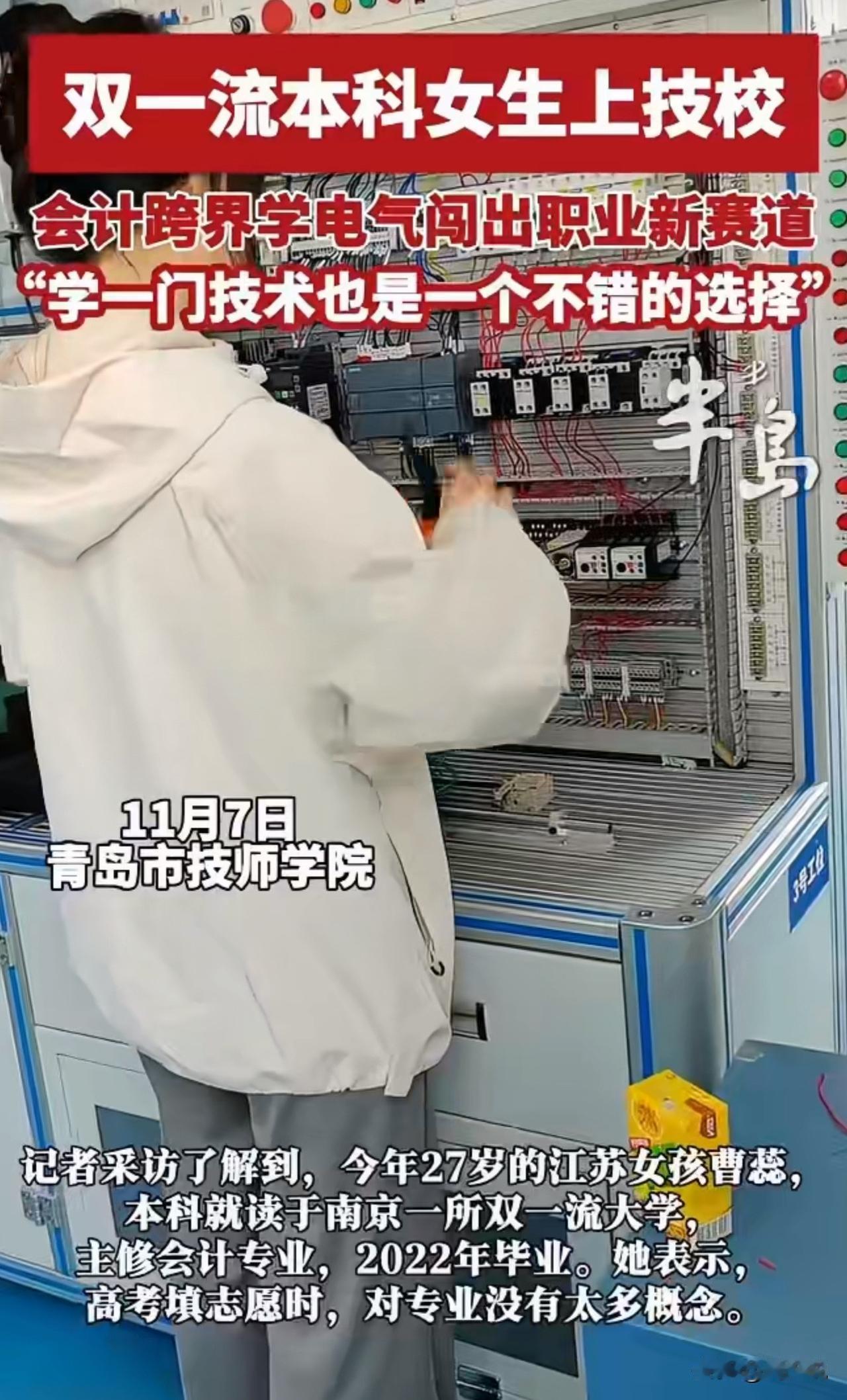 双一流女生放弃考研，竟转头读青岛技校！网友：这选择太清醒！

近日，27岁江苏女