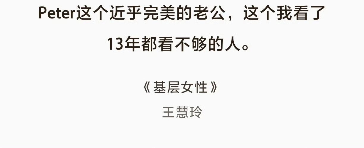 王慧玲疑似和其白男老公分居，回顾其之前书里夸白男内容 