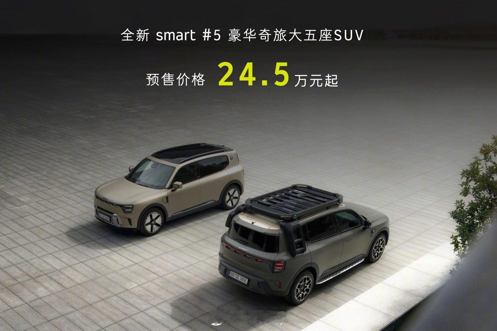 smart精灵5号开启预售：24.5万元起，意向金可5倍膨胀抵车款，预售权益和定