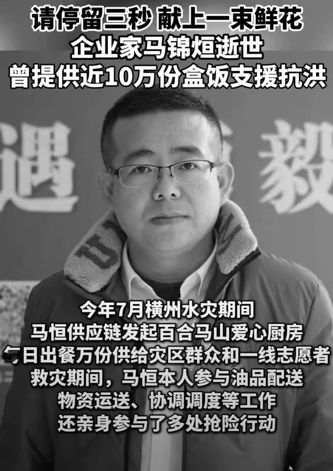 上个月还在洪水里送10万份热饭，这个月他却走了。广西企业家马恒（本名马锦烜），8