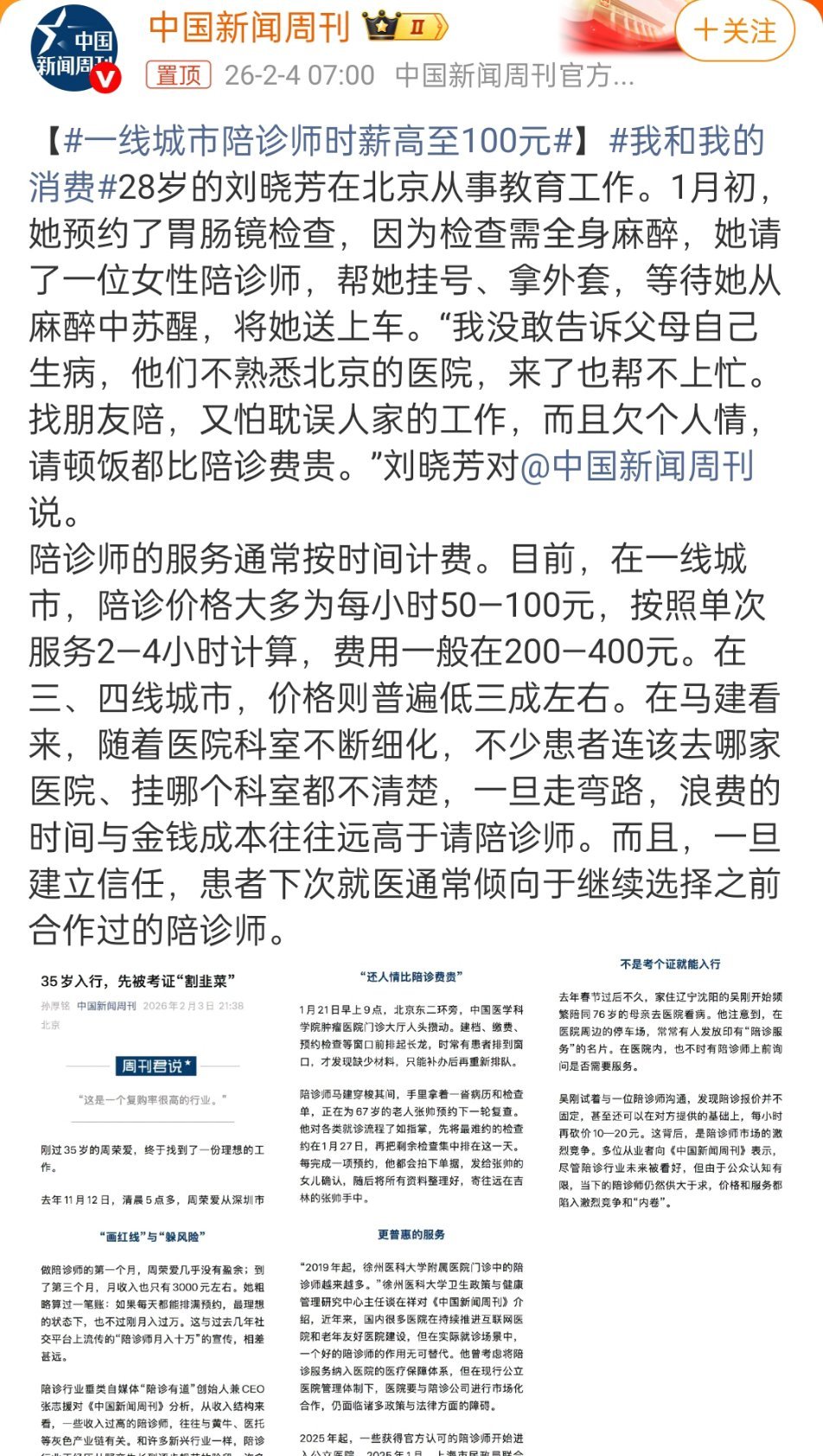 一线城市陪诊师时薪高至100元其实我觉得这个职业挺好的，现在很多中老年人不会用智