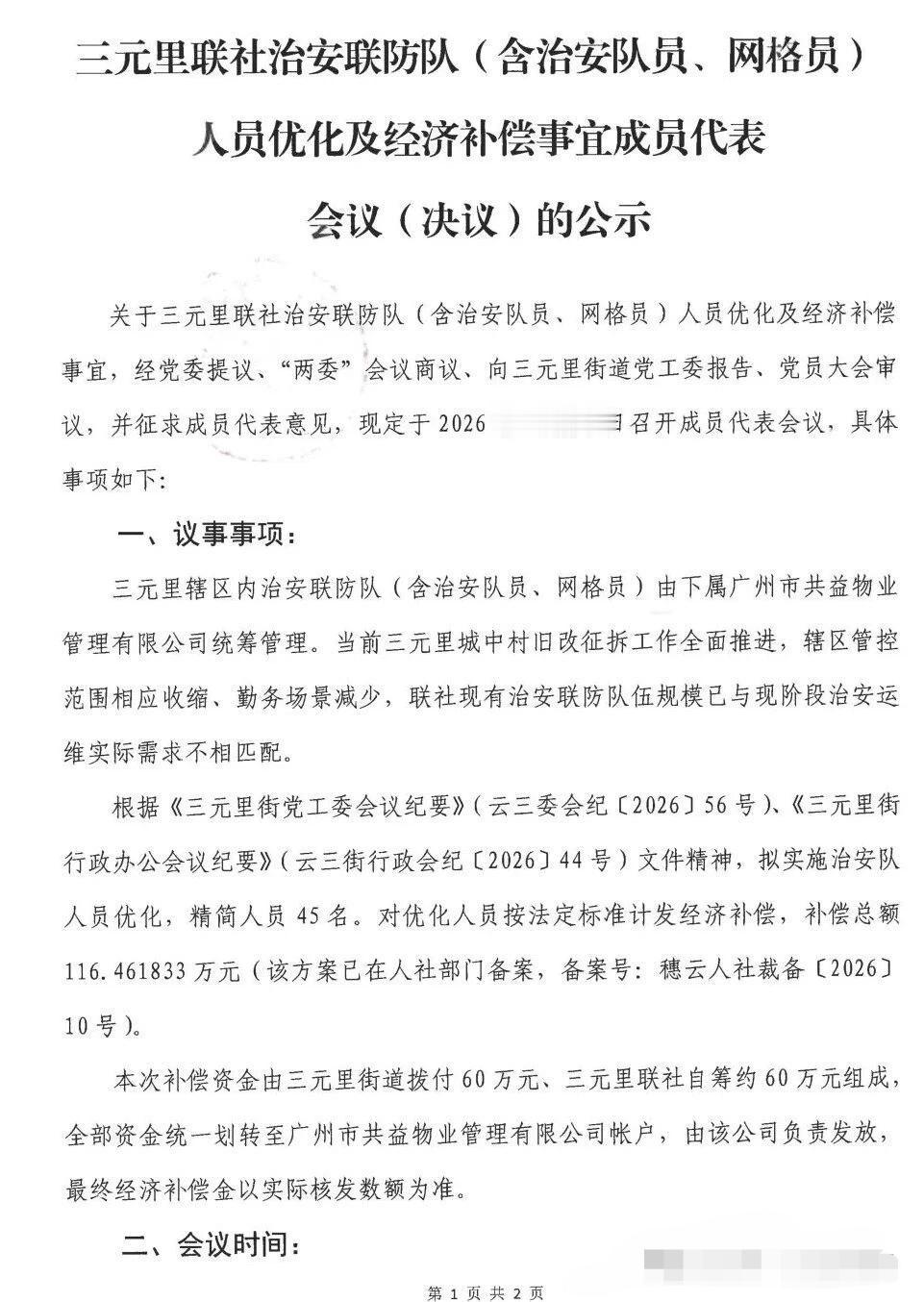 事关人员安置，白云区三元里旧改连发两条公告！
近日，三元里村发布两则人员优化调整