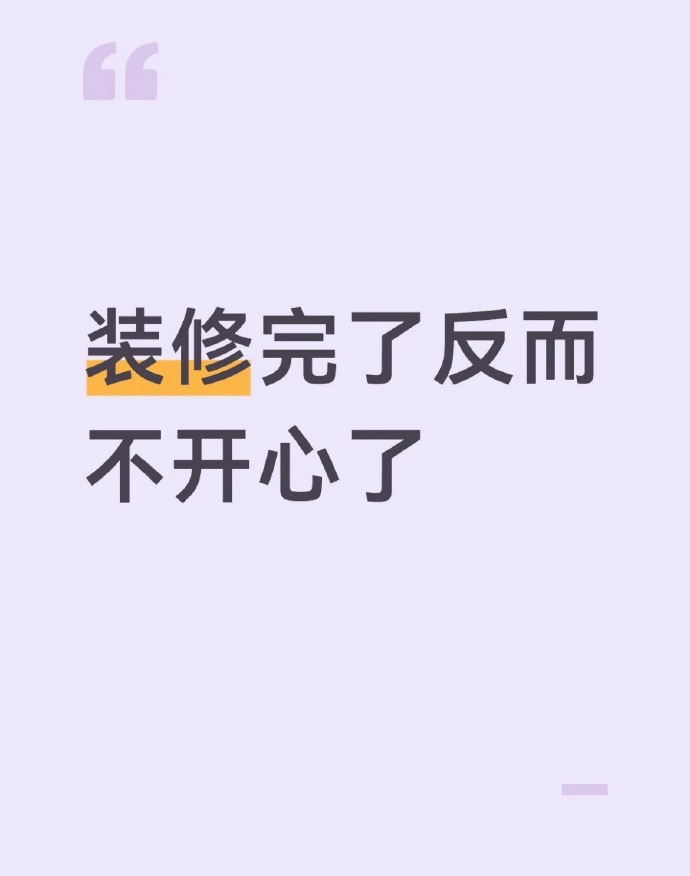 装修是一个遗憾工程吗 窗帘没选遮光款，周末想睡懒觉被阳光叫醒 