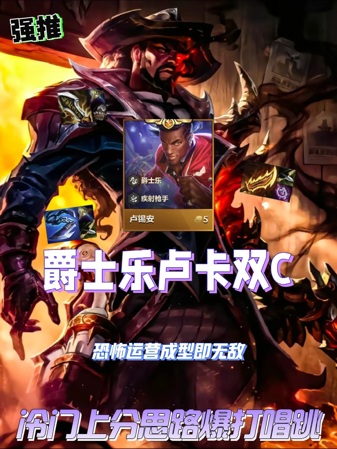 最新T0爵士乐卢卡双C来袭，成型直接爆打一切