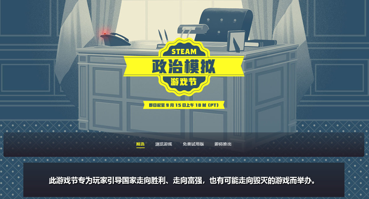 Steam政治模拟游戏节 开幕，9月16日凌晨1点截止，玩家引导国家走向胜利、走