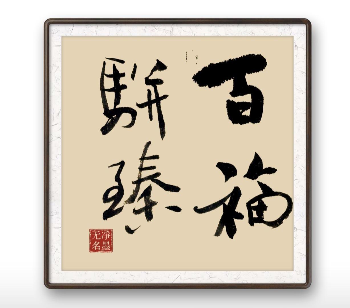 整体寓意：百种福气、万千好运一同纷至沓来，福运满满、诸事顺遂吉祥，是传统经典的祈