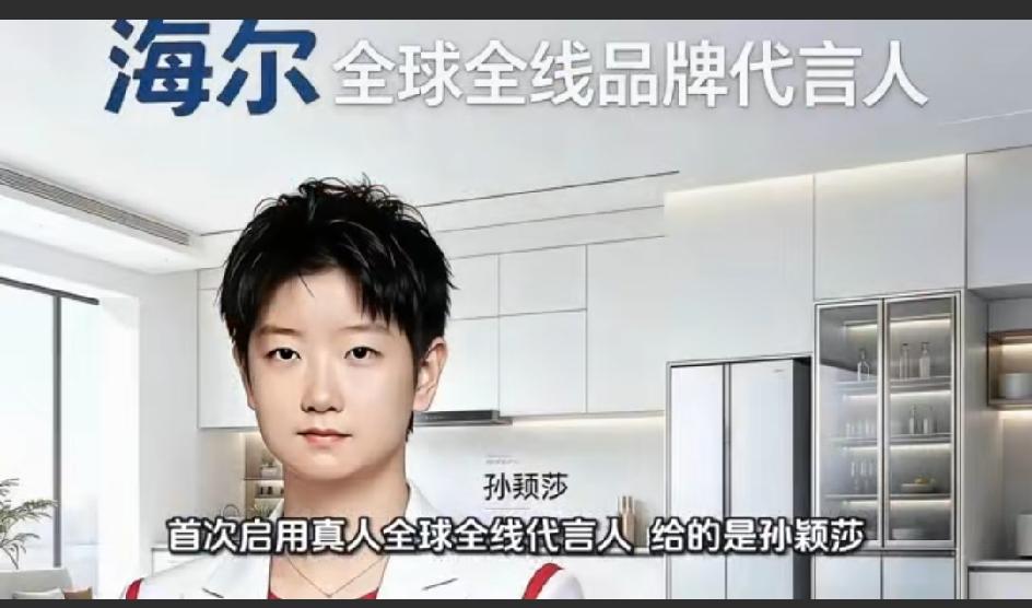 饭圈：海尔找网红做代言，我再也不买他们的产品了！
老百姓：听说了吗？莎莎代言海尔