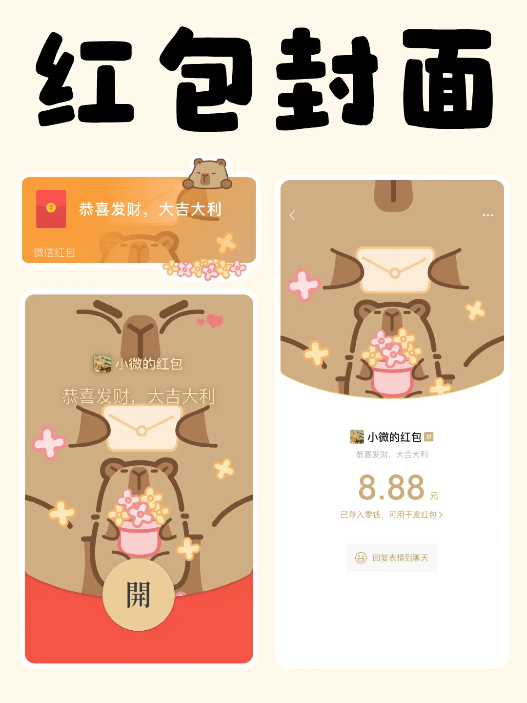 卡皮巴拉红包封面✨