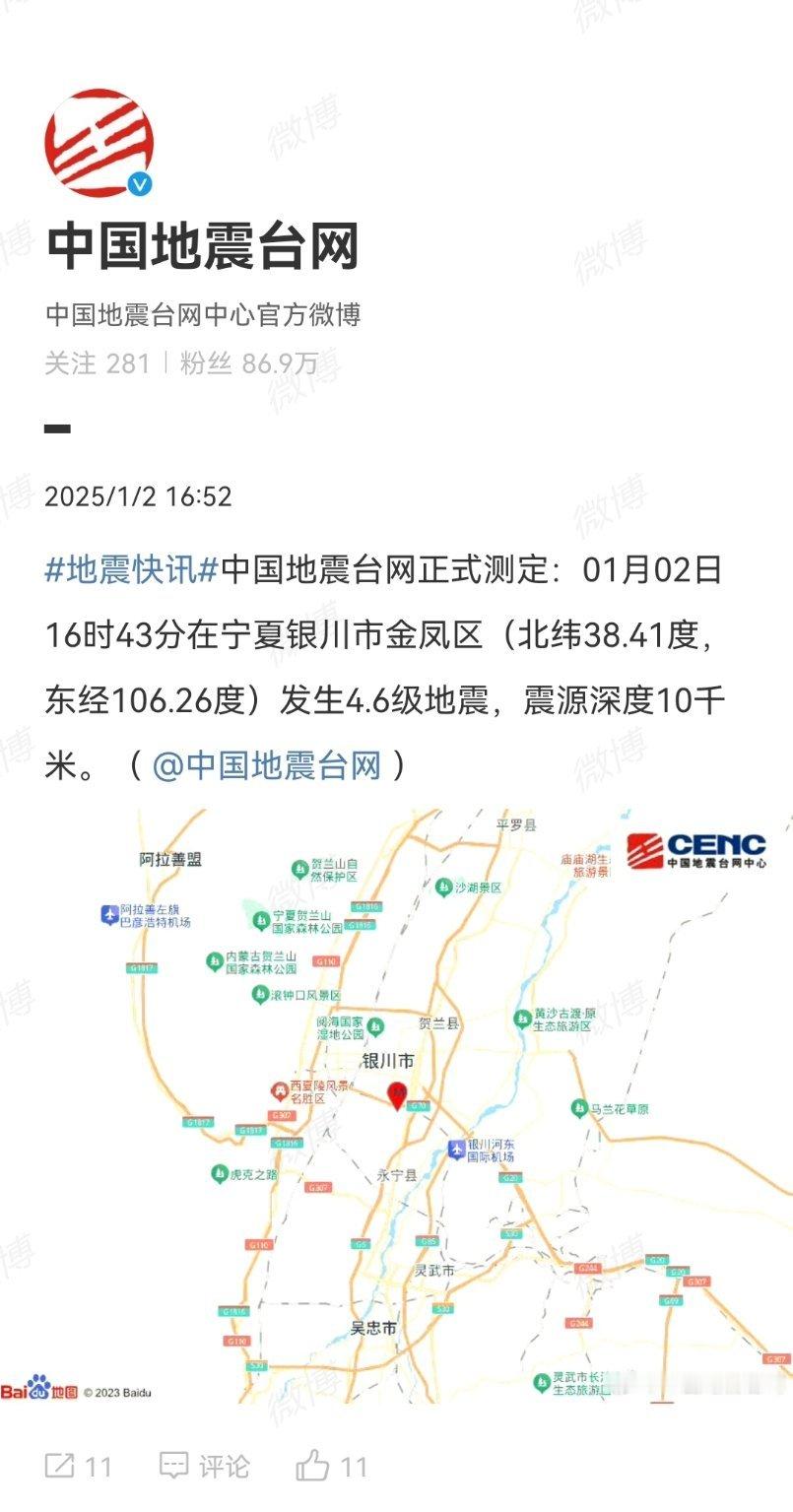 银川地震  当地的瓜友，你们还好吗？一定要注意安全！ 