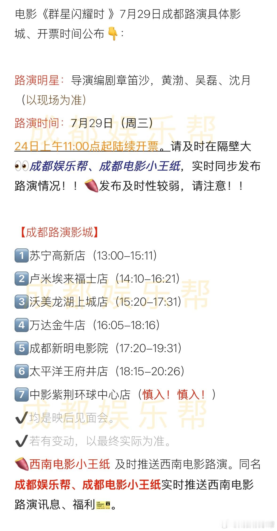 吴磊群星闪耀时成都路演黄渤、吴磊、沈月《群星闪耀时》成都路演影城、场次、开票时间