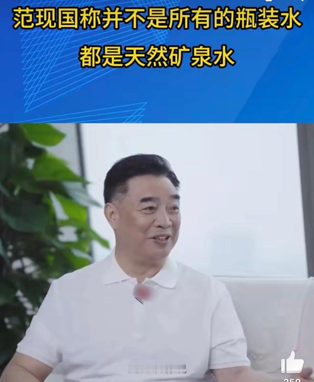 范现国称真正的好水是高端天然矿泉水不得不说消费者对天然矿泉水认知待提升，范现国表
