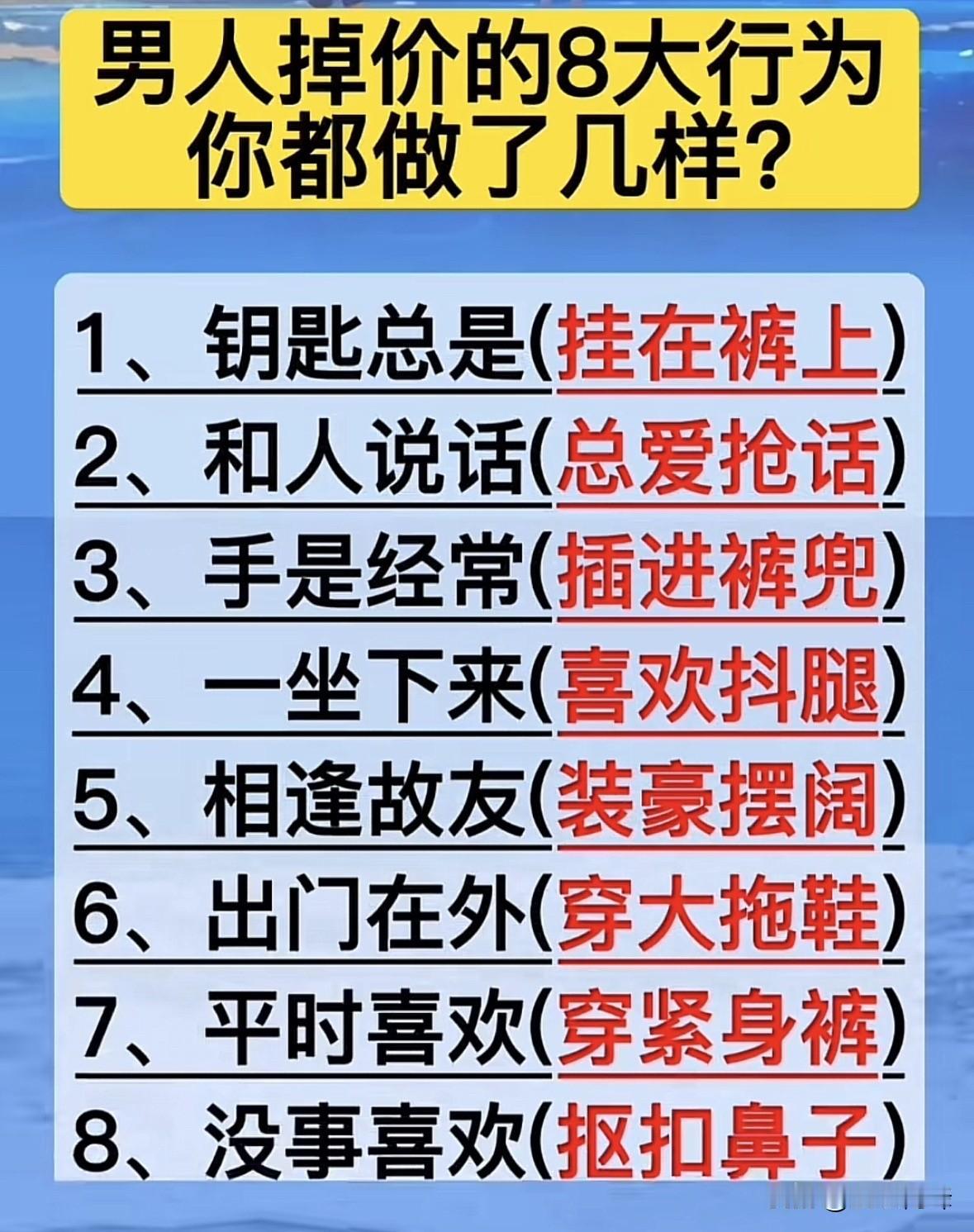 男人掉价的8大行为你都做了几样？第四项，我是这辈子都改不掉了[捂脸][捂脸]