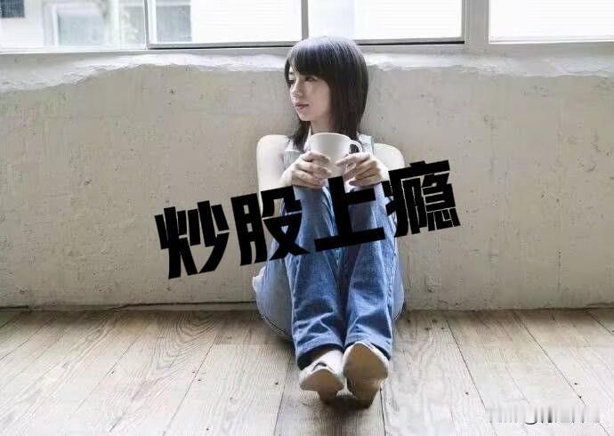 “说出来你们可能不信，我昨晚梦见大盘涨到4200点，笑醒了。然后看了眼账户，又哭