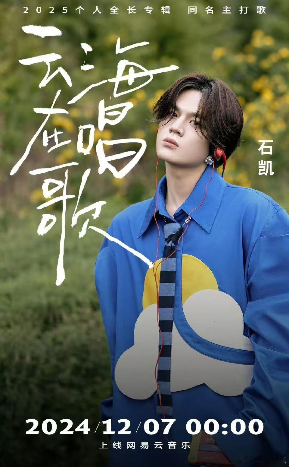 石凯新歌  《云海在唱歌》作为2025年新专辑的主打歌曲，石凯将用歌声带你领略云