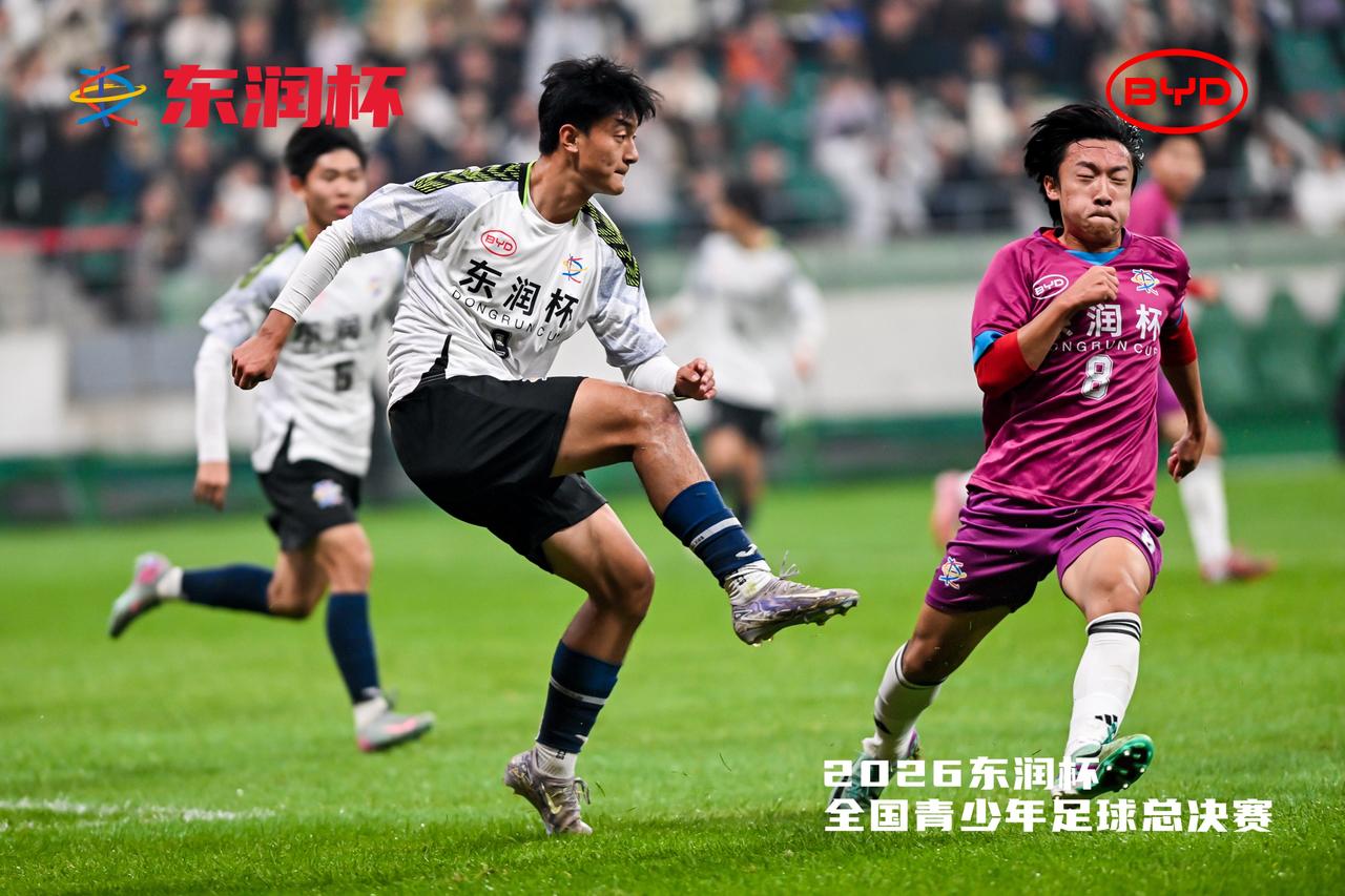 10月24号，2026东润杯全国青少年足球总决赛在北京工人体育场落幕了。比亚迪作
