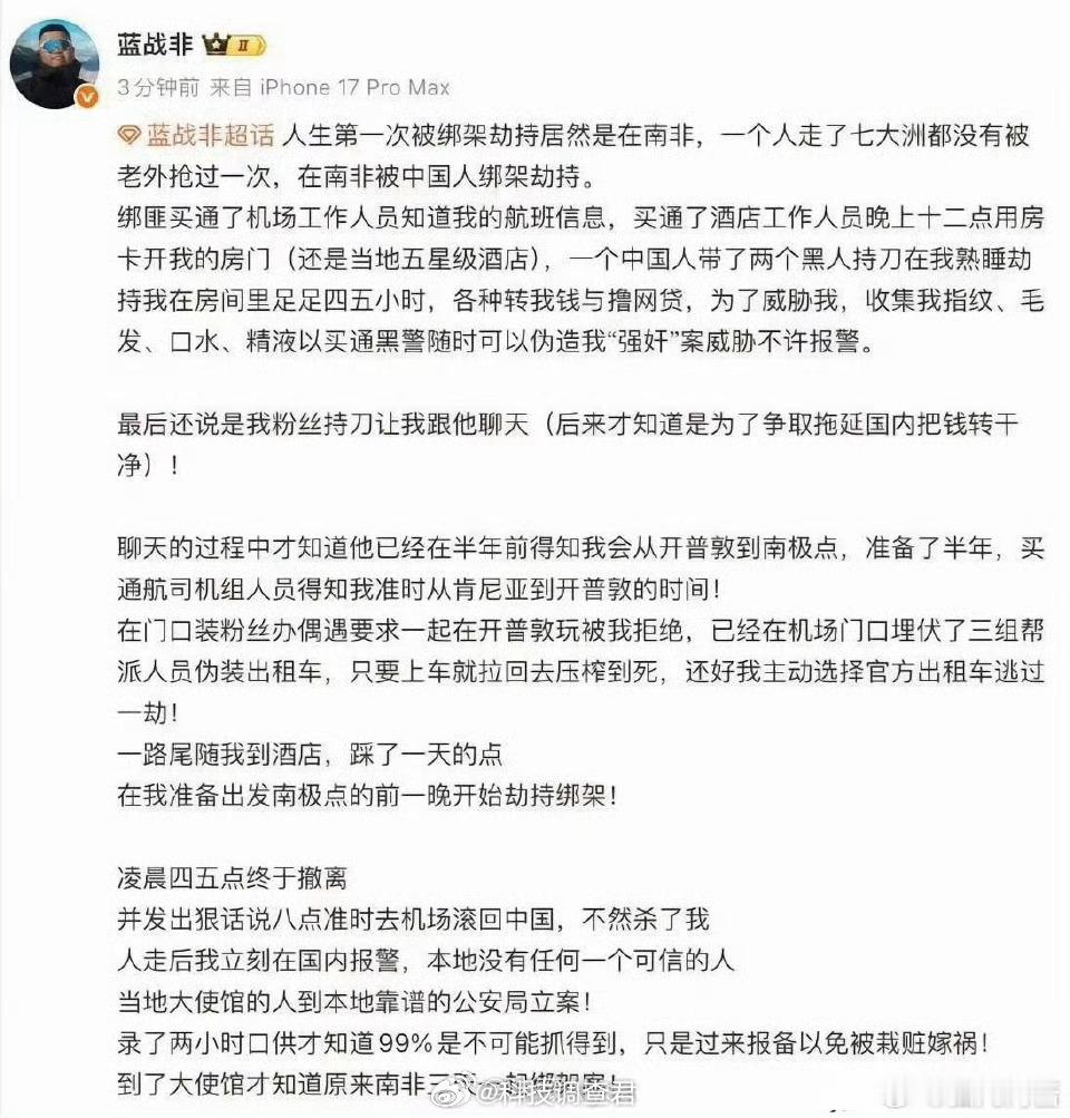 蓝战非称被绑架昨天刚刚看了电影捕风逐影太精彩了，没想了今天看到蓝战非竟然在南非早