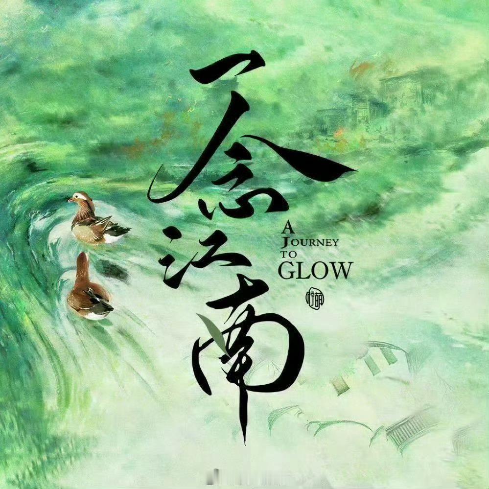 《一念江南》7月开机 