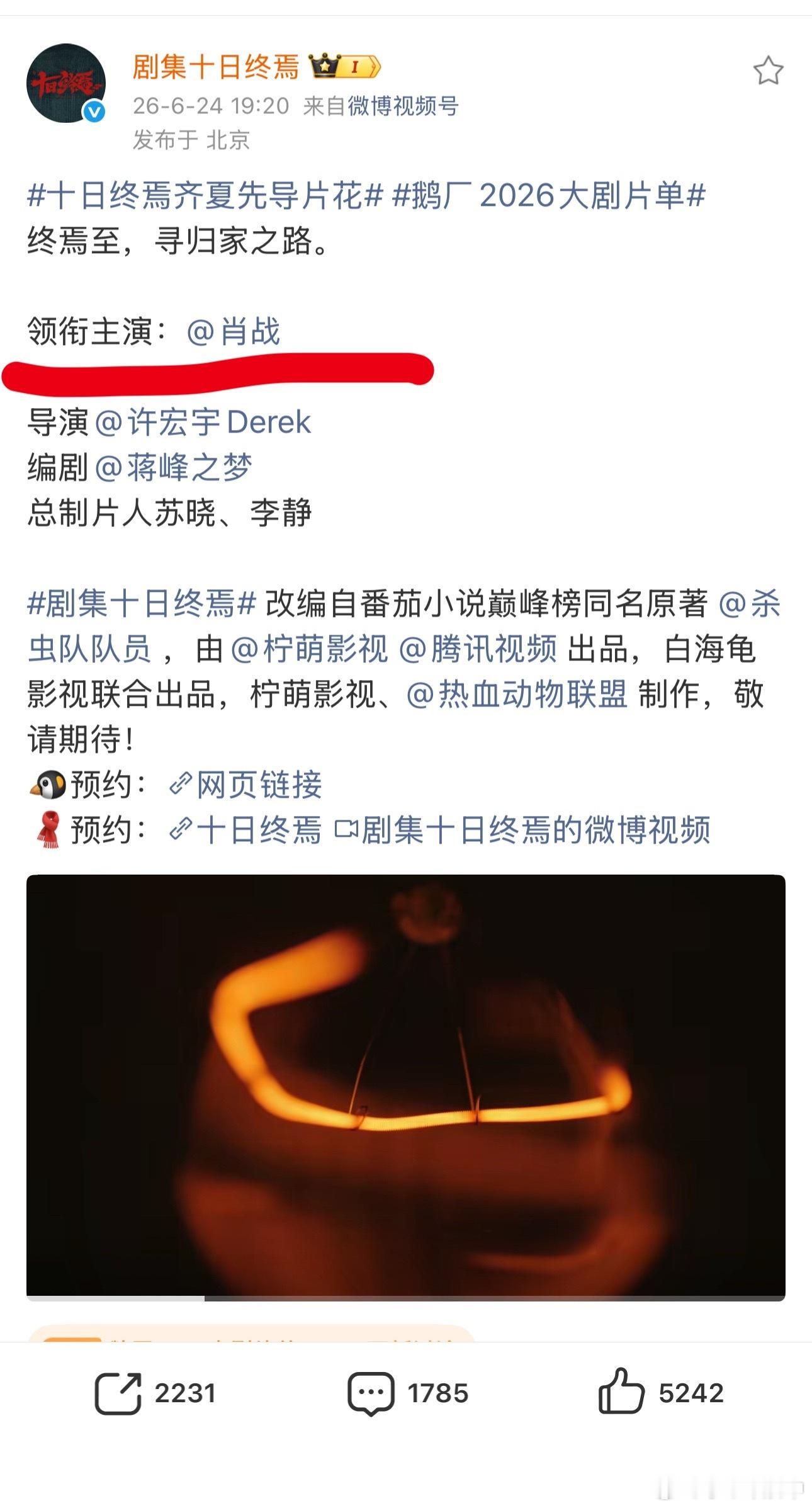 十日终焉齐夏先导片花鹅厂2026大剧片单十日终焉 我靠！肖战这才叫真正的大男主！