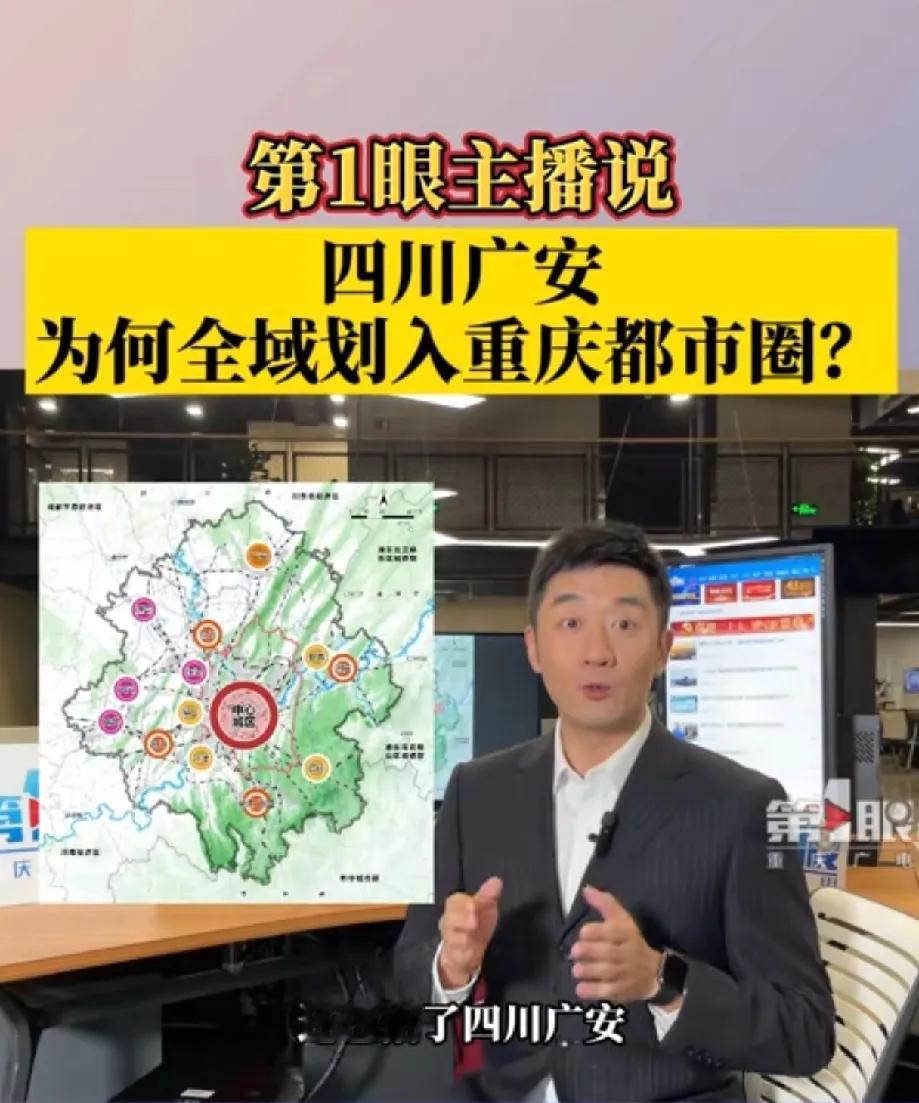 虽然广安没能划到重庆，但广安市全域已融入重庆都市圈！

广安是四川离重庆中心城区