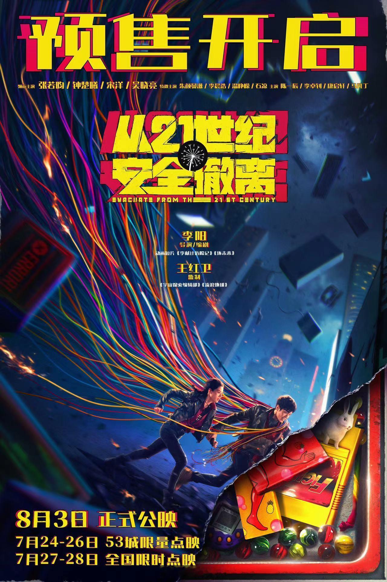 #从21世纪安全撤离预售开启# 暑期档喜剧科幻电影《从21世纪安全撤离》今日发布