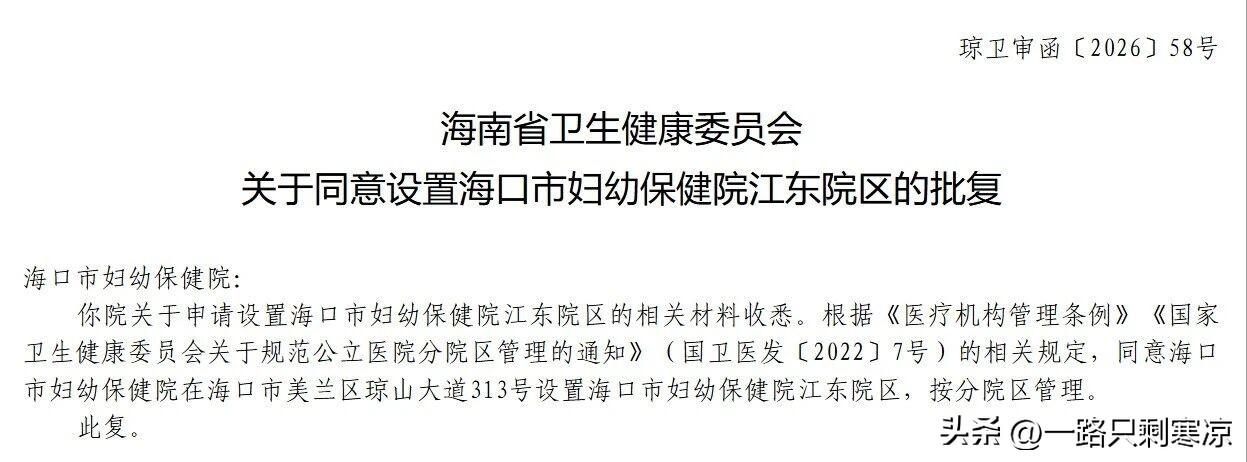 海南省卫生健康委员会批复同意设置海口市妇幼保健院江东院区
建设地点：海口市美兰区