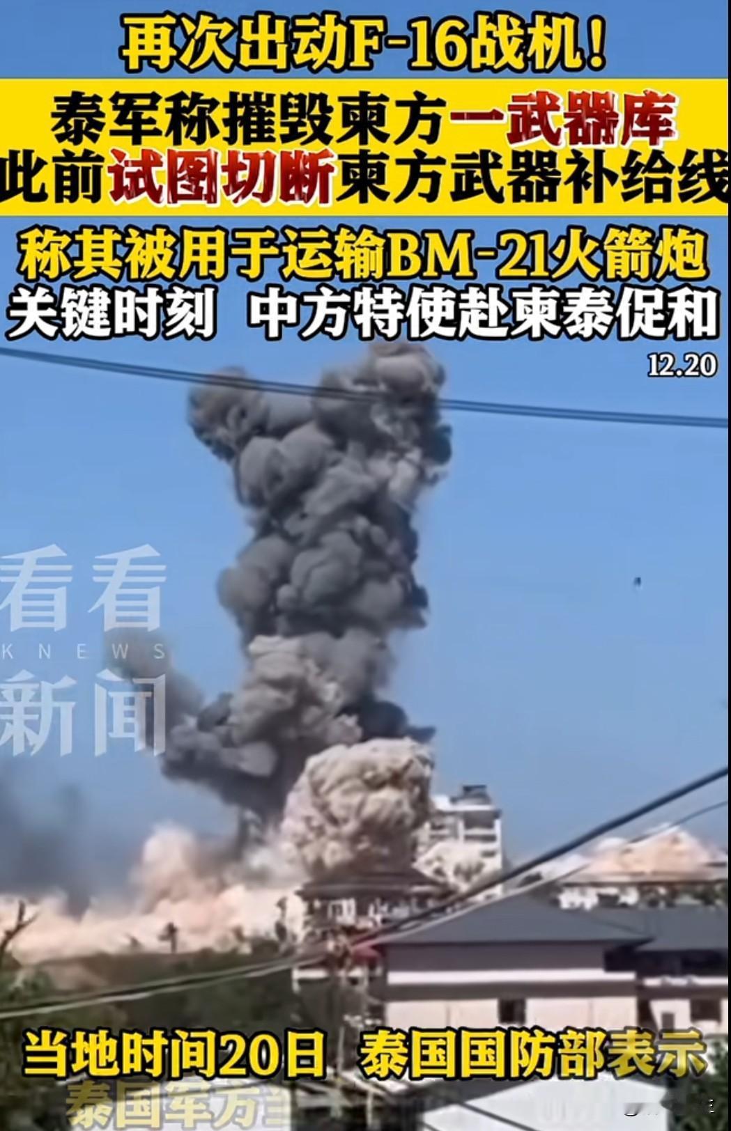 泰国军方出动F-16战机摧毁柬埔寨一武器库，控制边境关键高地，导致两国紧张局势升