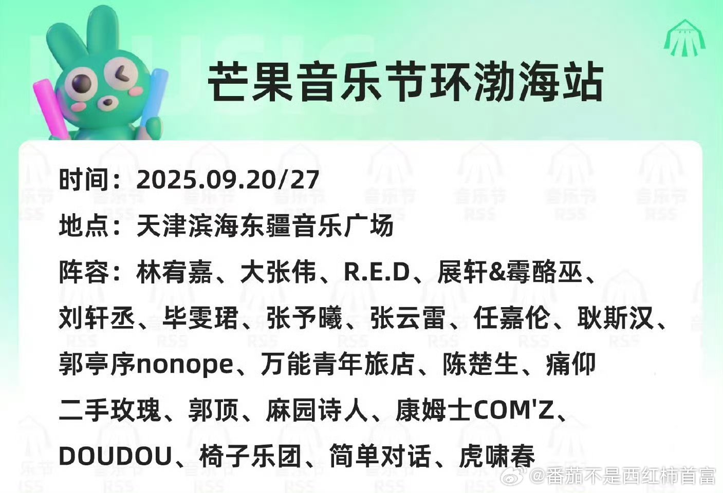 天津芒果音乐节阵容✨展轩和刘轩丞都在欸，会同台吗？ ​​​