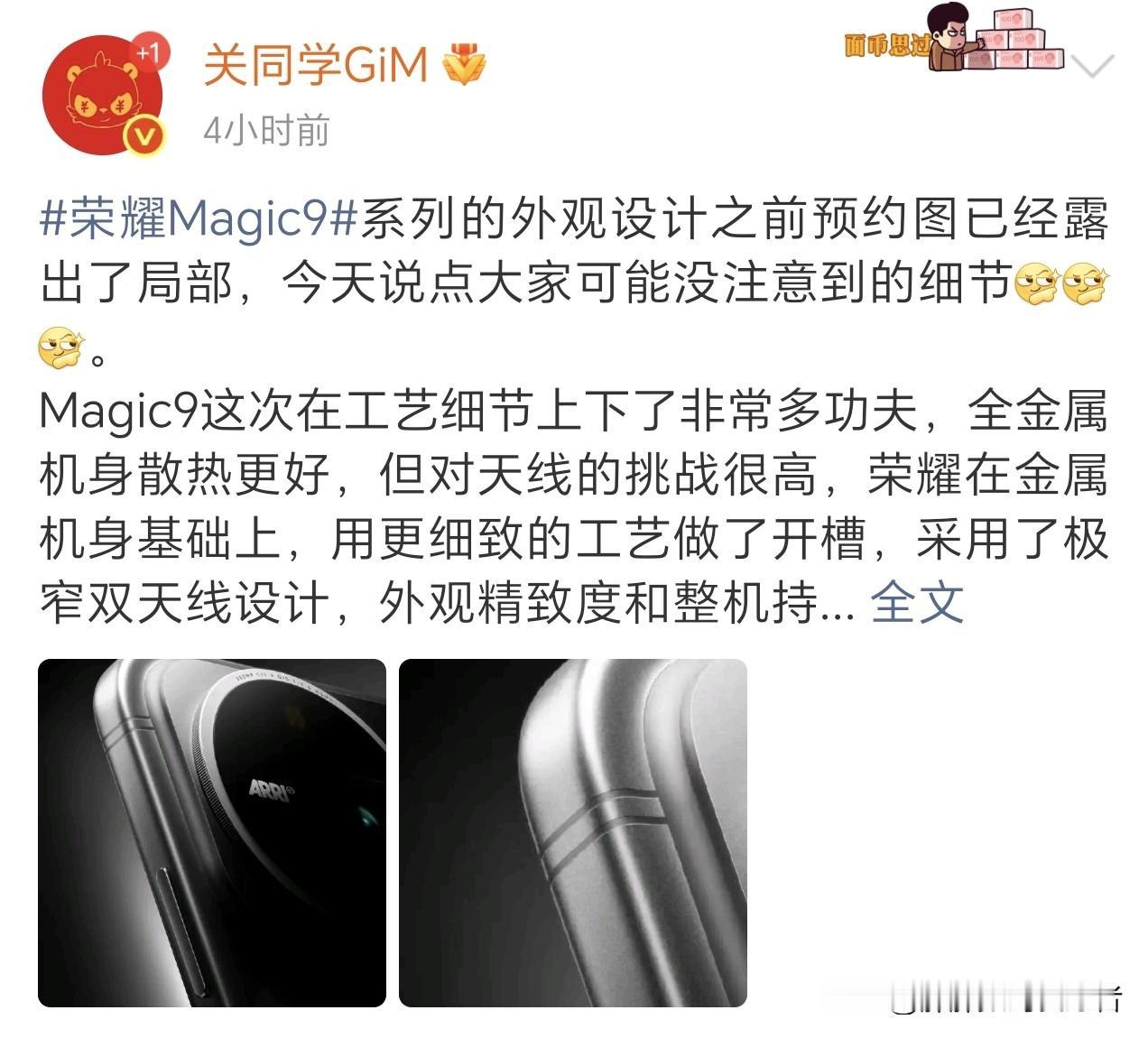 荣耀magic9系列更多细节可以看到了！
这次放出的是金属边框的设计，看图片还是