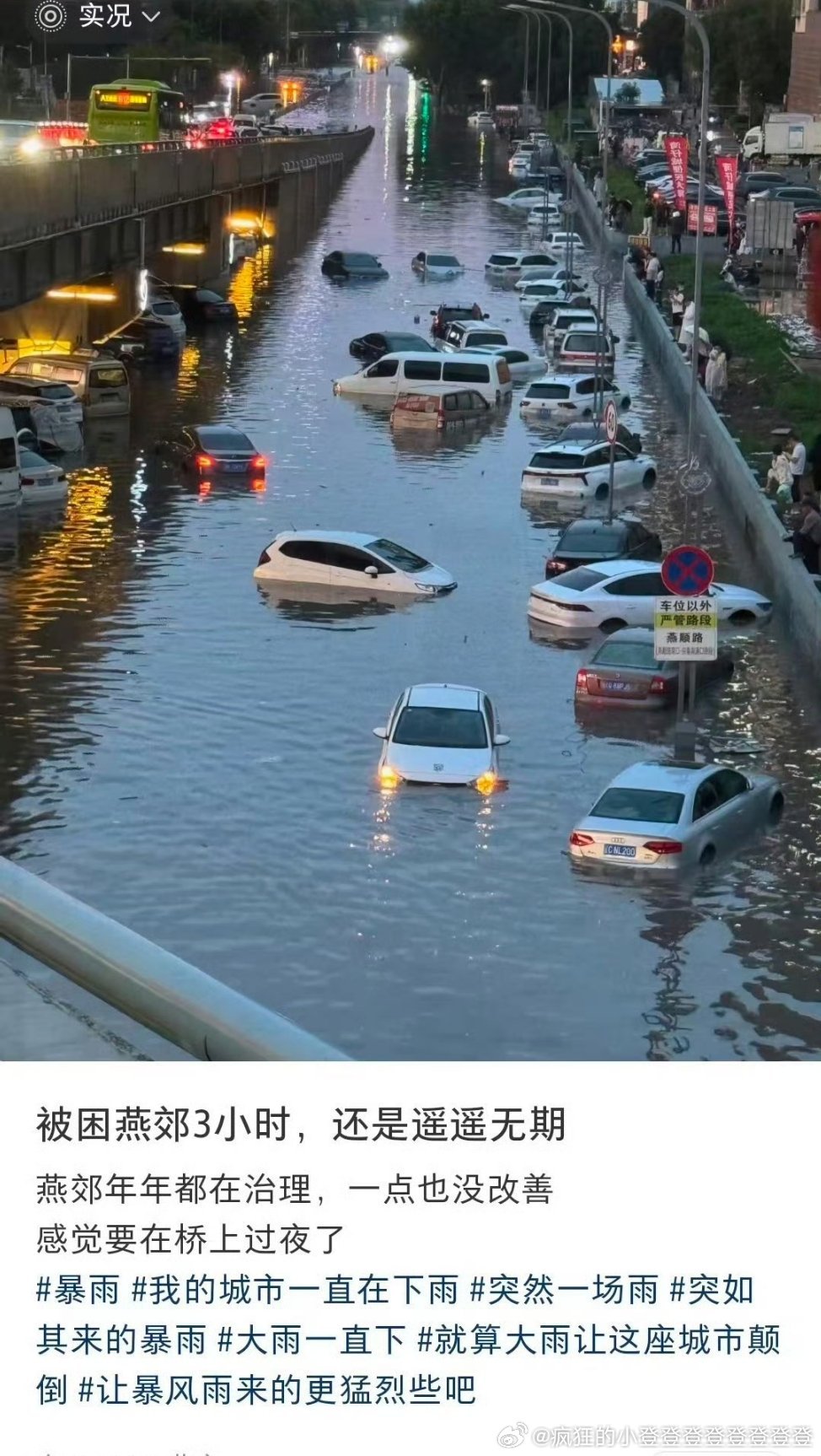 北京大雨啊啊啊燕郊这样了！！这水泡车 