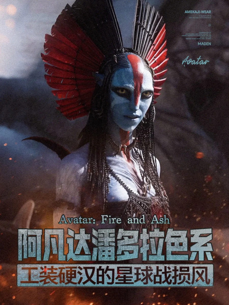 用阿凡达色系，打开工装穿搭的“隐藏皮肤”