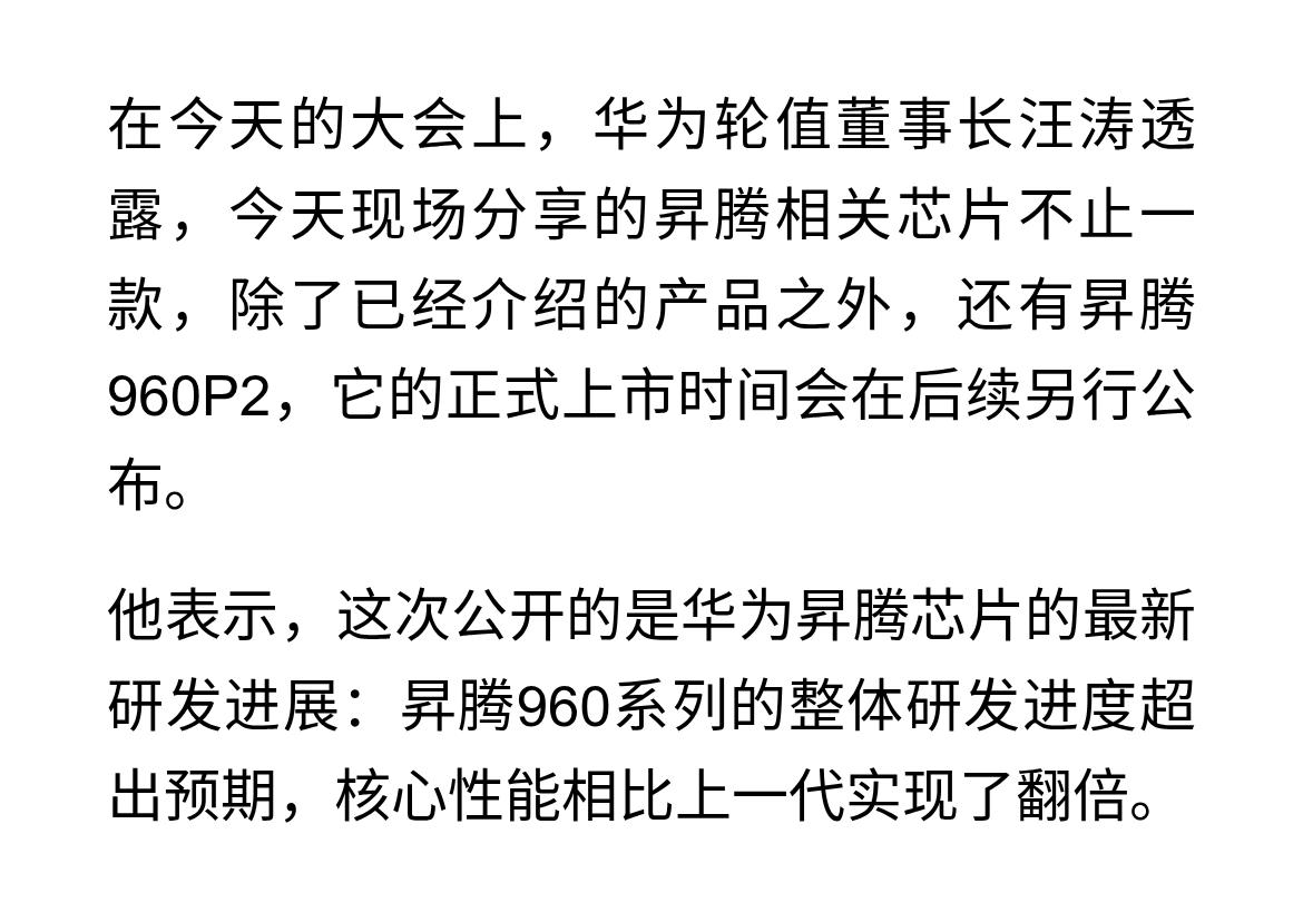 性能翻倍！昇腾960系列研发进度超预期
在今天的大会上，华为轮值董事长汪涛透露，