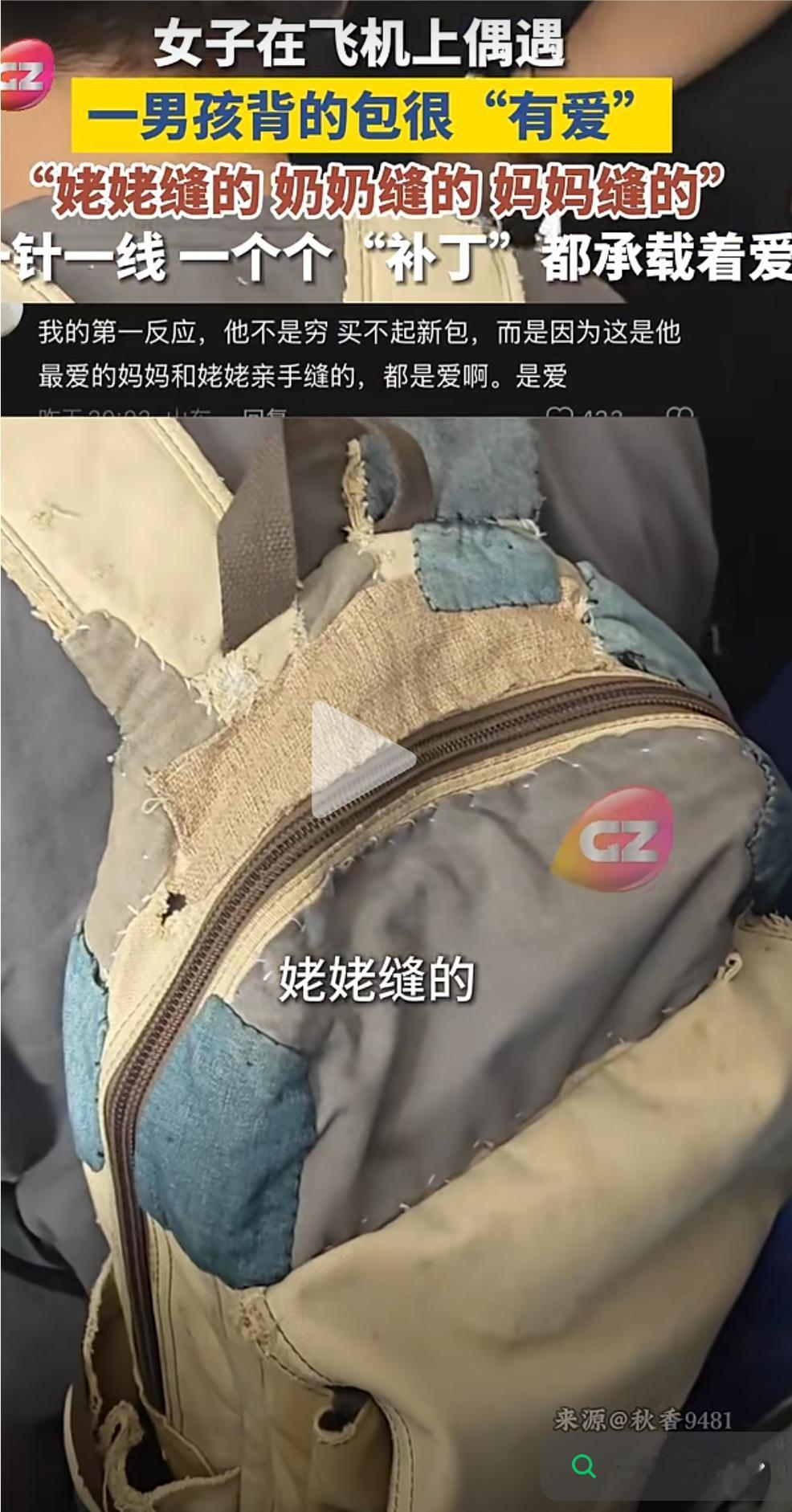女子在飞机上偶遇一男孩背的补丁包很“有爱”
“姥姥缝的，奶奶缝的，妈妈缝的”女子