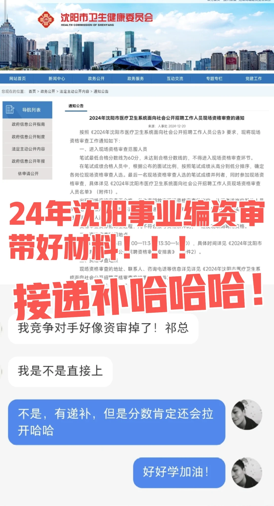 24年沈阳事业编资格审查开始有掉的了❗️