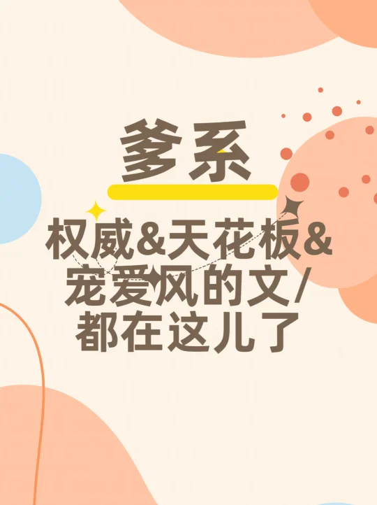 爹系年龄差文风，谁不想被捧在手心✋🏻