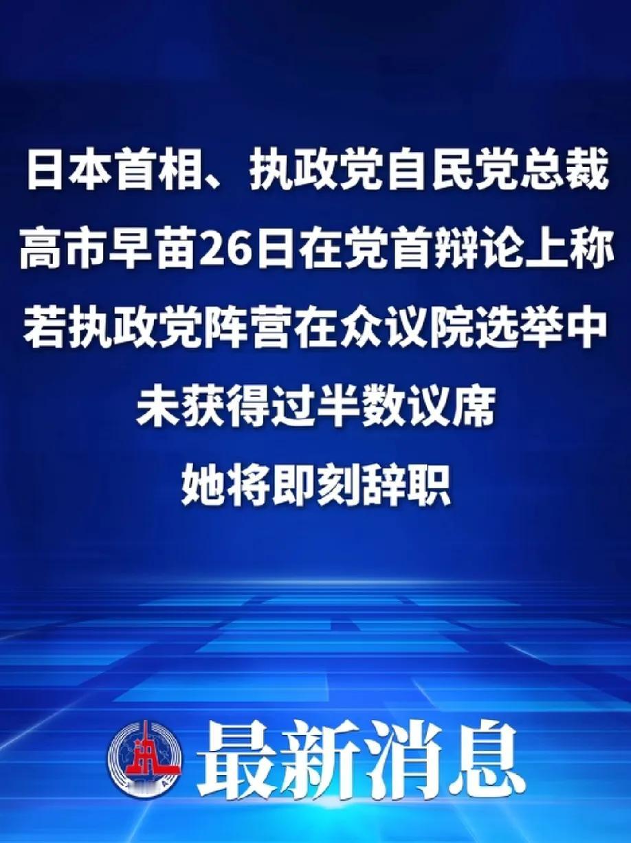 高市早苗，若是执政党未在选举中夺得半数议席，她即刻辞去首相！
看到没。这就是日本