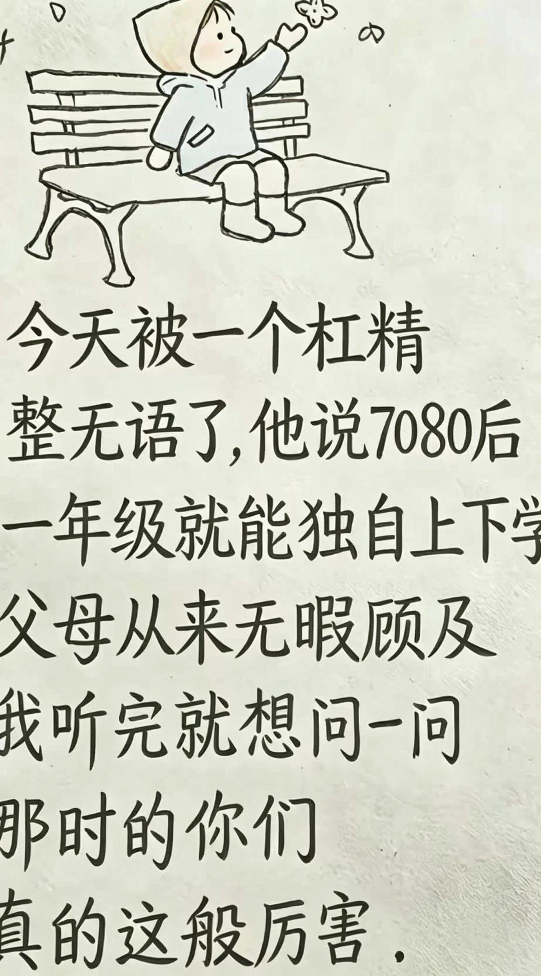 遇到杠精说：70、80 后一年级就能独自上下学，父母没空看管。时代环境早已不同，