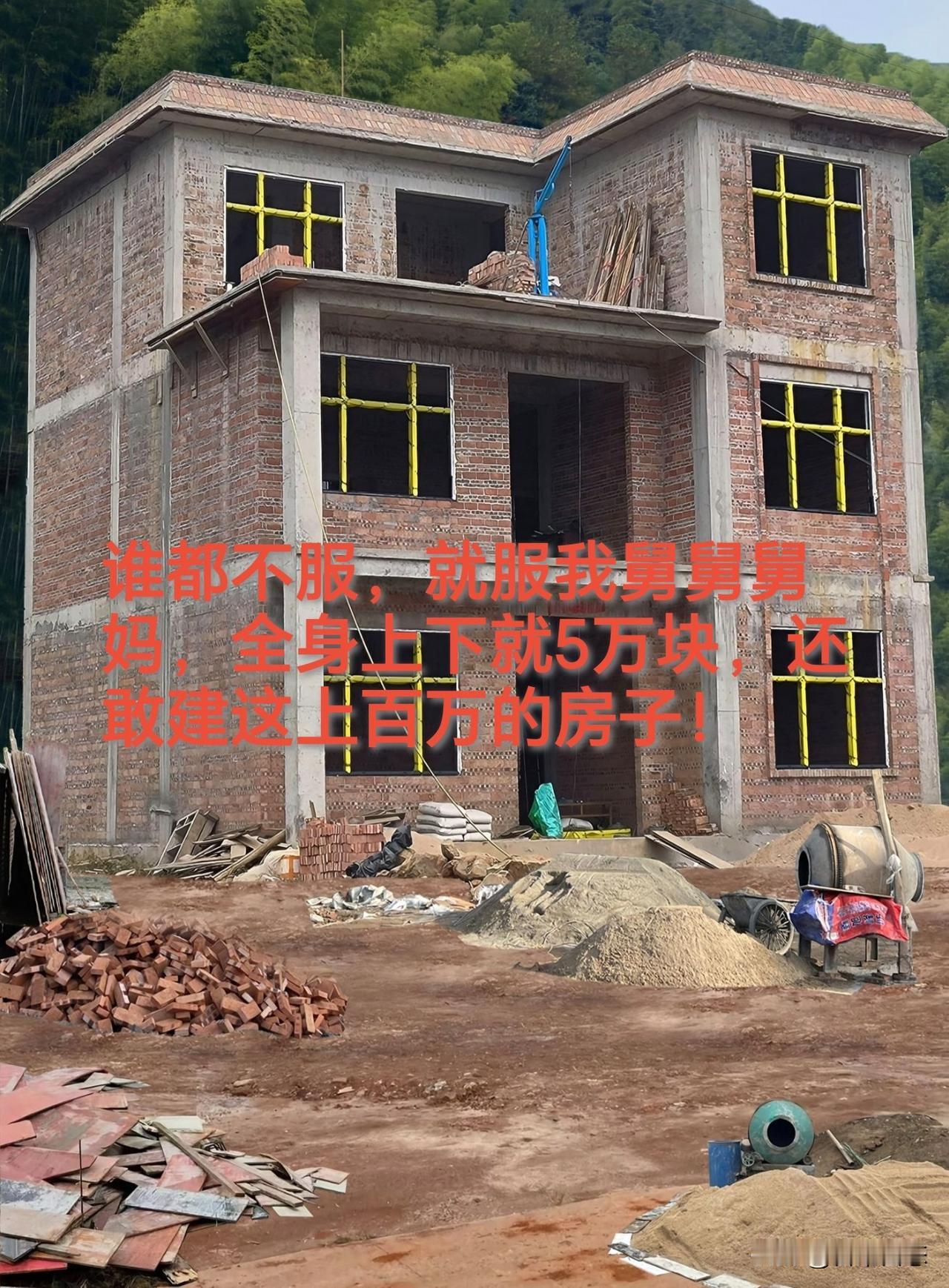 如果你身上只有5万块，你会建这上百万的房子吗？