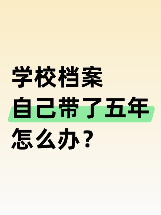 注意！学校档案自己带了五年怎么办❓🤔