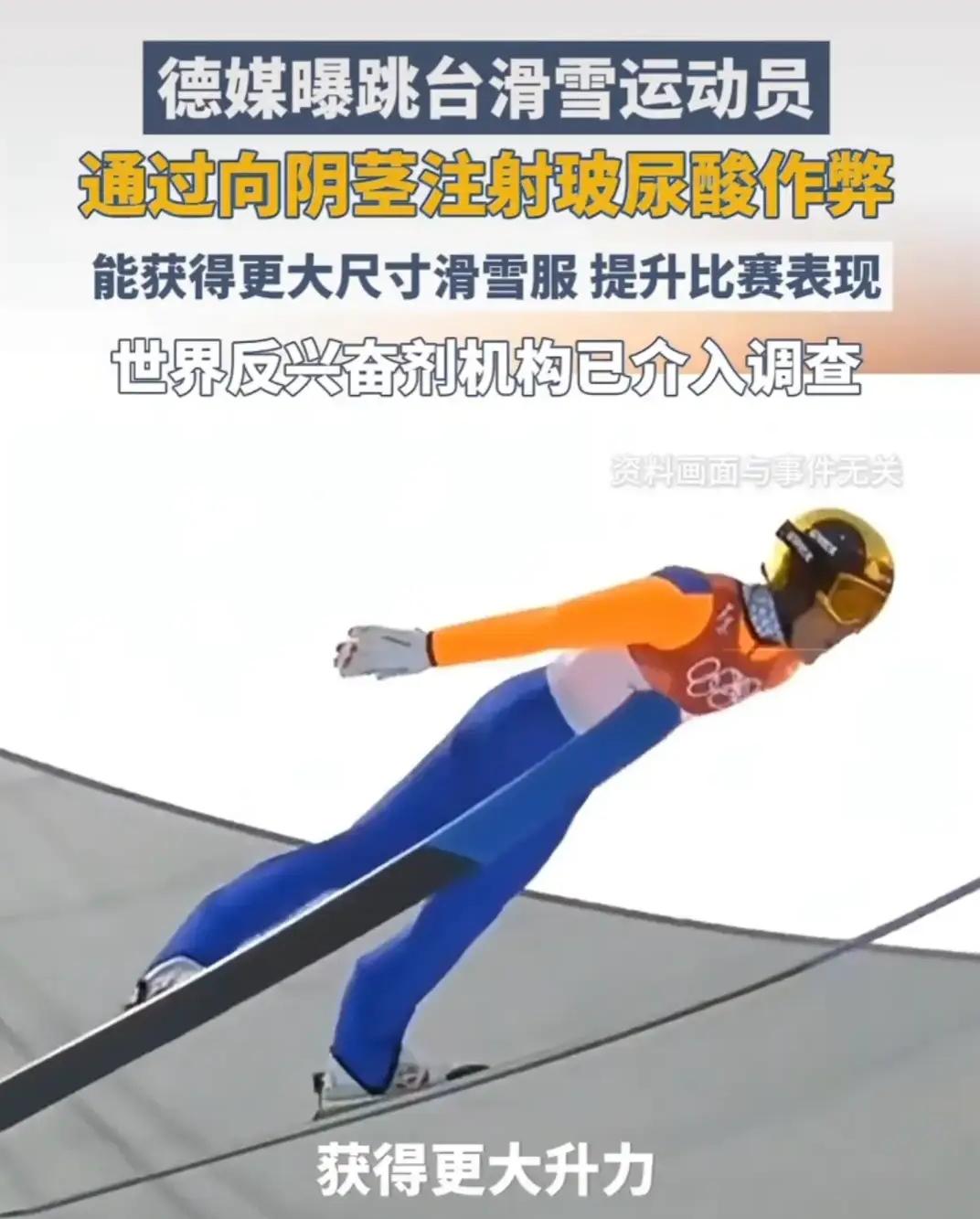 离谱！为飞得更远，滑雪选手竟向私密处注射玻尿酸？

米兰冬奥前夕，体坛爆出惊天丑