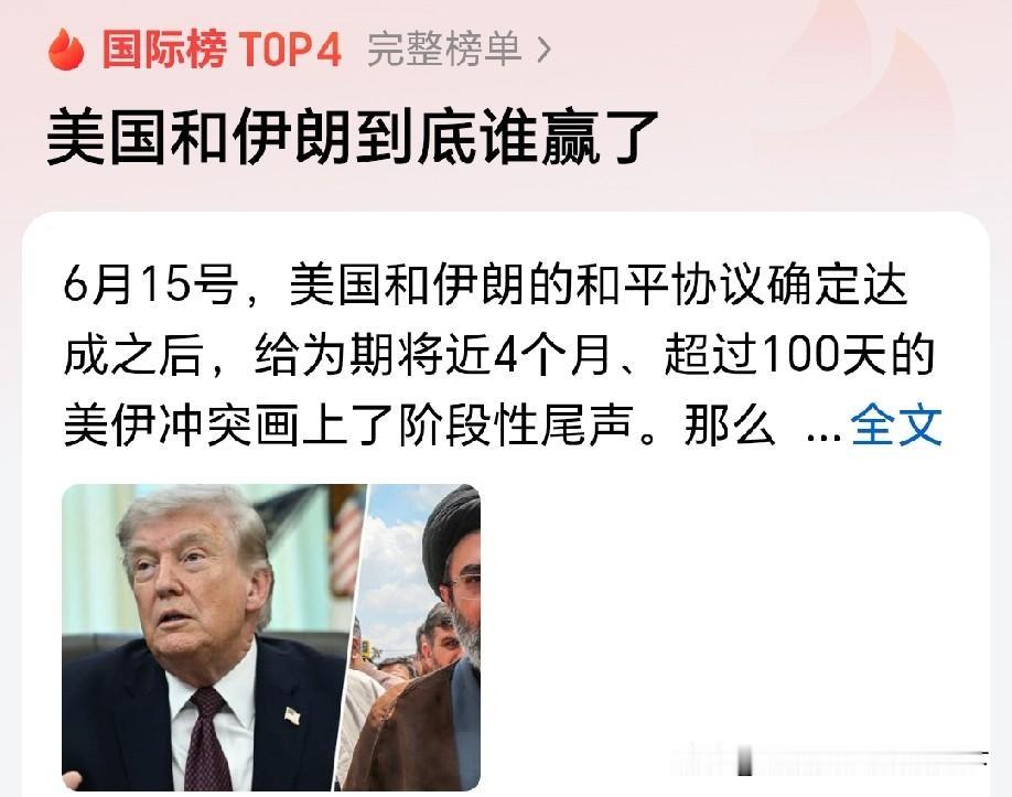 美国算不上赢家，伊朗更绝非败者。绝境硬刚的伊朗，凭一己之力守住了国家尊严，赢得了