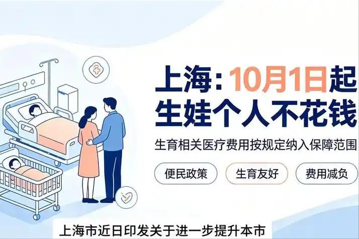 上海:10月1日起生娃个人“不花钱”！上海重磅新政！10 月 1 日生孩子，符合