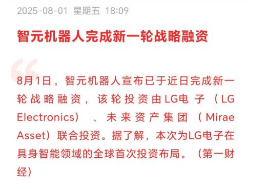 智元机器人迎重大利好！下周相关板块及个股有望获得市场青睐了吗？

刚刚智元机器人