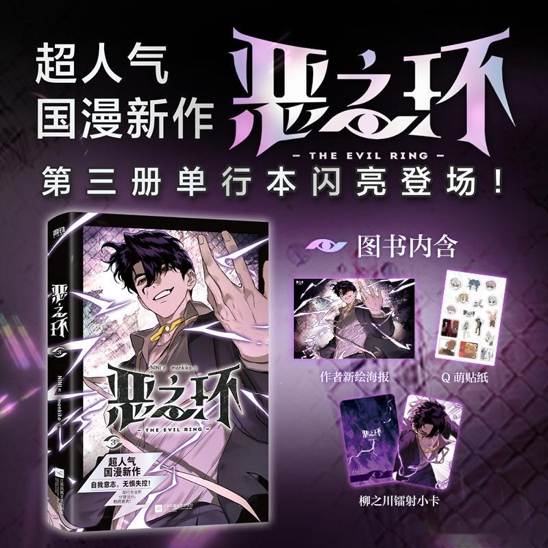 恶之环转发抽奖 4连揪1看新书啦！就在明天！恶之环第三册单行本闪亮登场!ㅤ著、绘