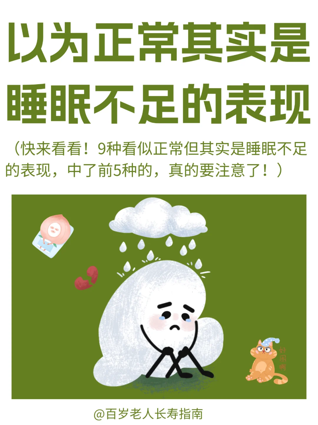 真心提醒：你以为正常但其实睡眠不足的表现