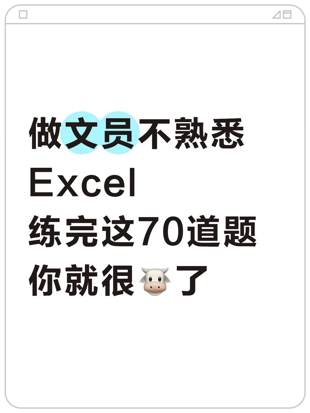 入职文员练完这70道练习题，你的Excel就很厉害
