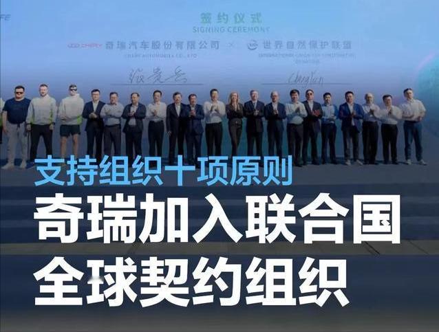 #奇瑞加入联合国全球契约组织，支持组织十项原则#
4月15日，奇瑞官方宣布奇瑞汽